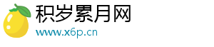 积岁累月网